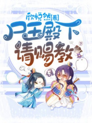 屍王夫君，求放過