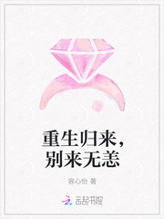 重生歸來，別來無恙