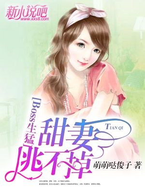 boss生猛:甜妻,逃不掉 boss生猛:甜妻,逃不掉