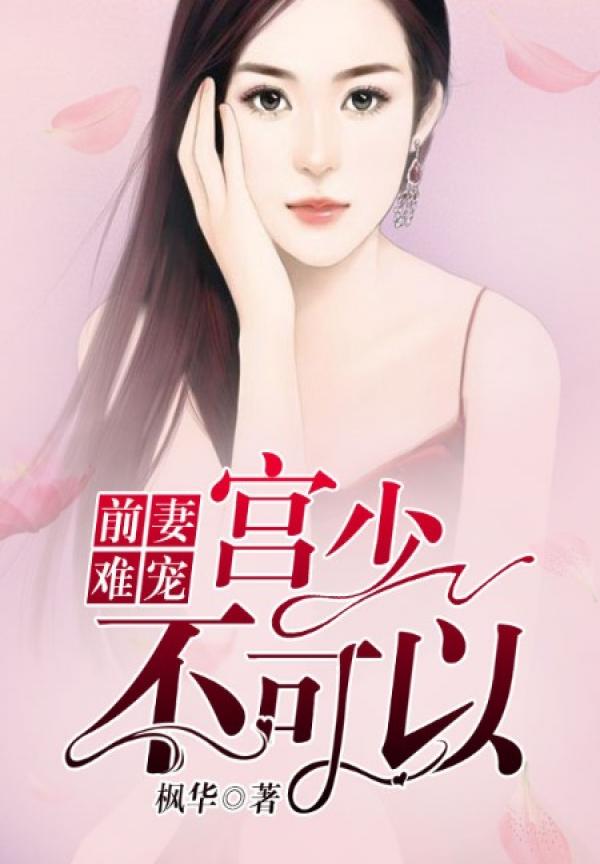 前妻難寵：宮少，不可以