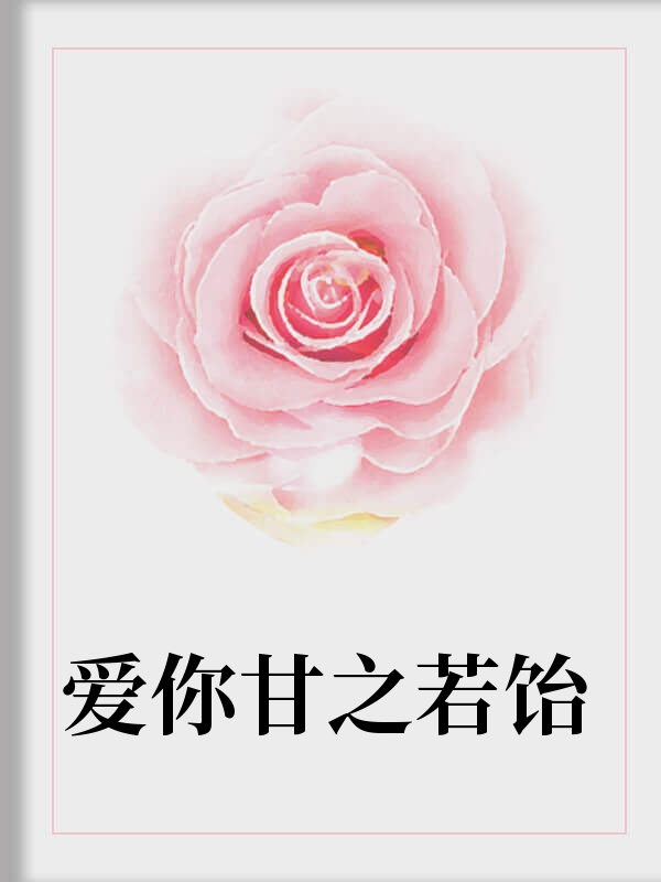 愛你甘之若飴