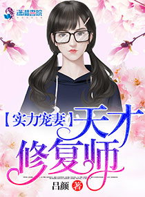 實力寵妻：天才修複師