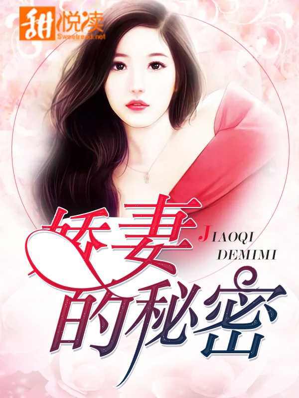 嬌妻的秘密