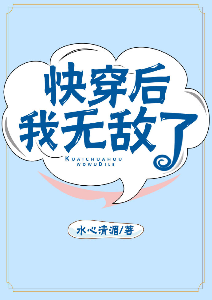 快穿後我無敵了 快穿後我無敵了