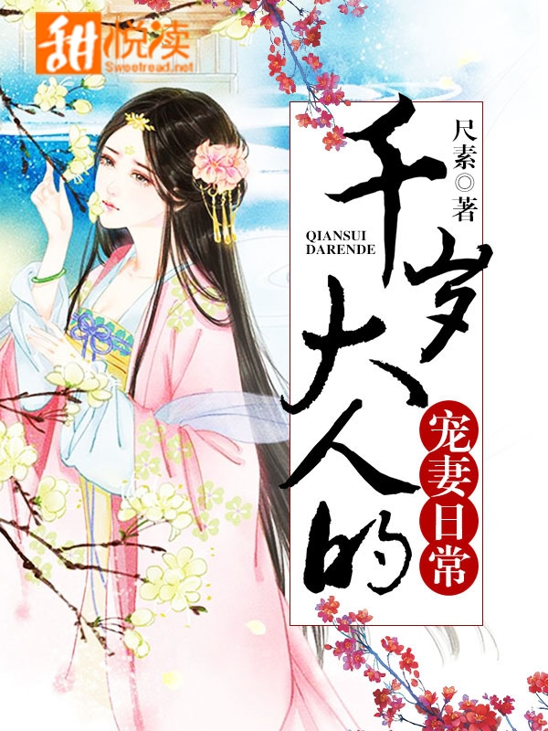 千歲大人的寵妻日常