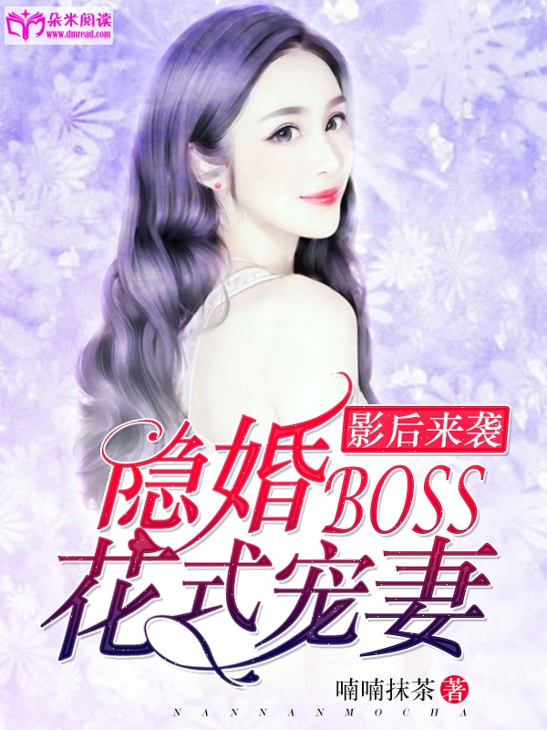 影後來襲：隱婚boss花式寵妻