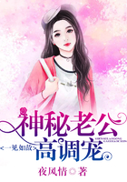 一見如故，神秘老公高調寵
