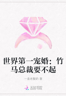 世界第一寵婚：竹馬總裁要不起