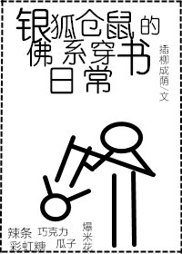 銀狐倉鼠的佛係穿書日常