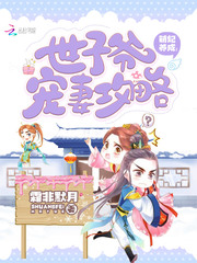 萌妃養成：世子爺寵妻攻略