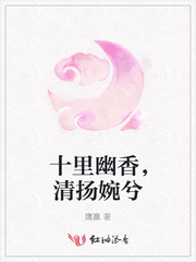 十裏幽香，清揚婉兮