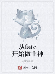 從fate開始做主神