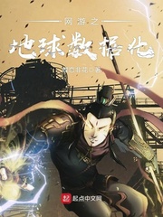 網遊之地球數據化