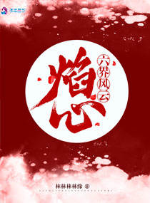 六界風雲：焰心