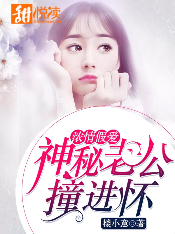 濃情假愛：神秘老公撞進懷