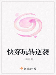 快穿玩轉逆襲 快穿玩轉逆襲