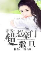 索愛:錯惹豪門撒旦 索愛:錯惹豪門撒旦