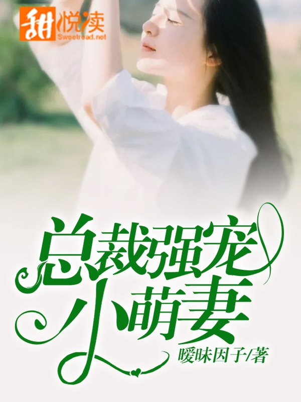 總裁強寵小萌妻,