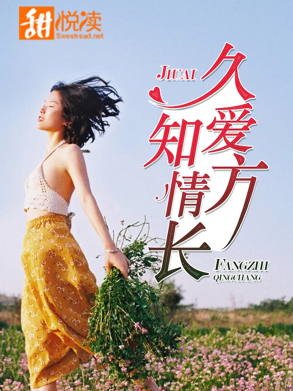 久愛方知情長