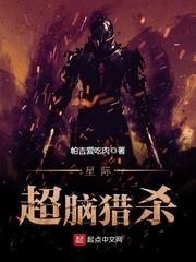 星際超腦獵殺