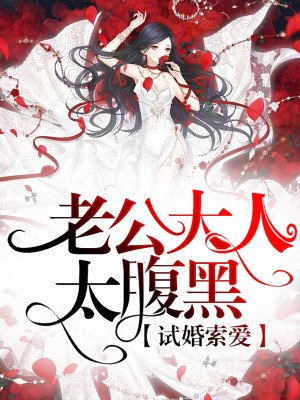 試婚索愛：老公大人太腹黑