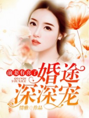婚途深深寵：前妻，有喜了