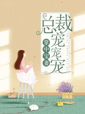 甜寵嬌妻太誘人