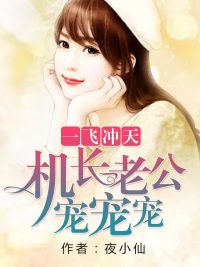 一飛衝天，機長老公寵寵寵
