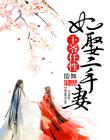 王爺任性：妃娶二手妻