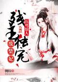 醫妃難求：殘王別來無恙