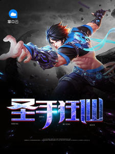 聖手狂仙