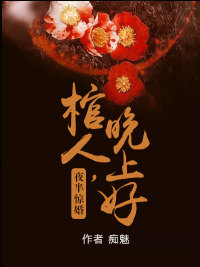 夜半驚婚：棺人，晚上好！