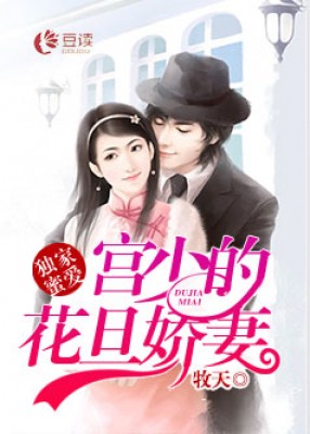 獨家蜜愛：宮少的花旦嬌妻【完本】