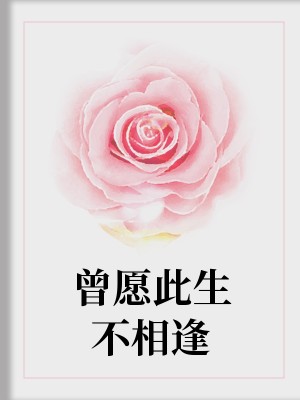 曾願此生不相逢 曾願此生不相逢