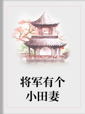 將軍的小田妻