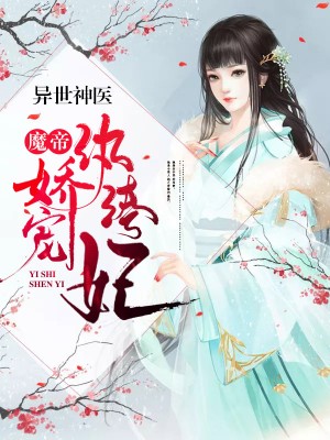 魔帝的神醫嫡妃