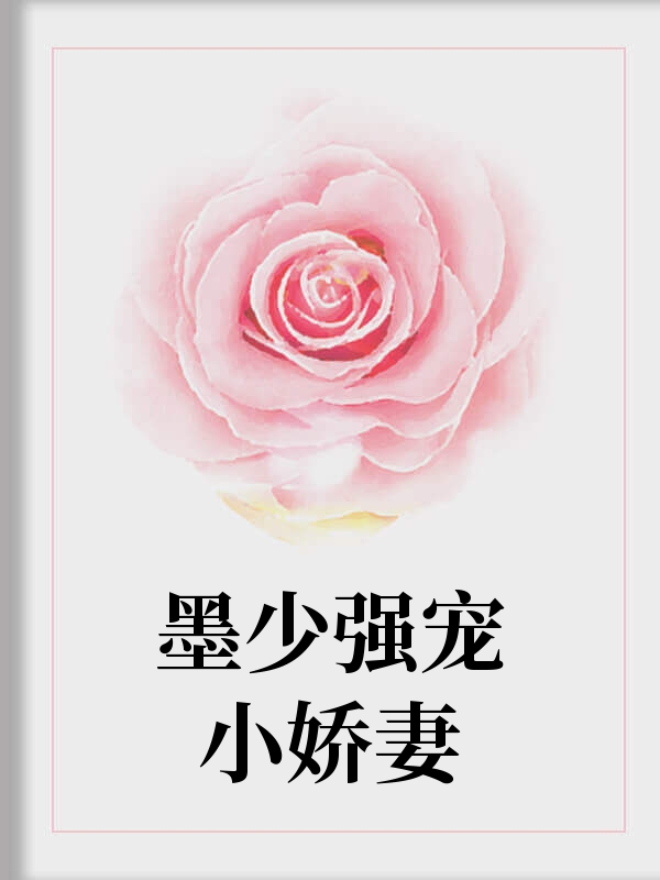 墨少強寵小嬌妻