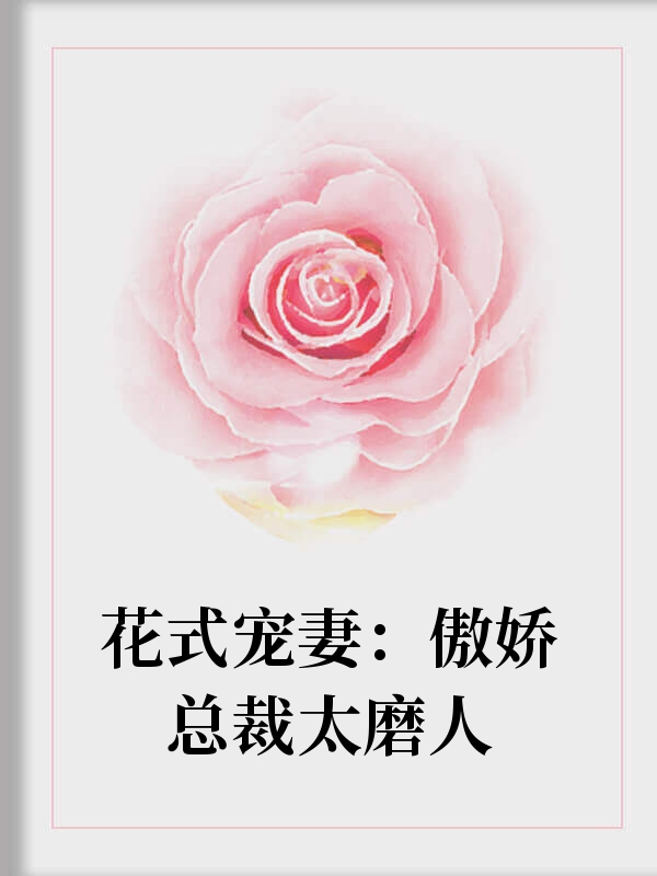 花式寵妻：傲嬌總裁太磨人