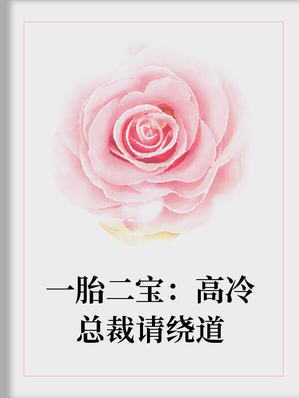 一胎二寶：高冷總裁請繞道