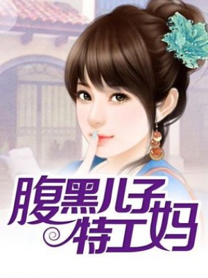 腹黑兒子特工媽