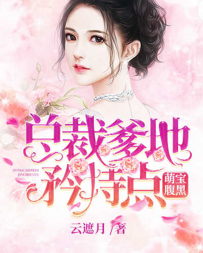 萌寶腹黑：總裁爹地矜持點
