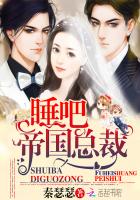 睡吧，帝國總裁！