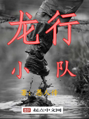龍行小隊