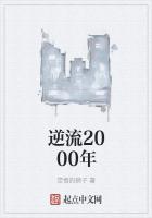 逆流2000年