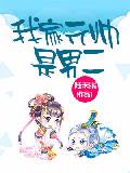 我家元帥是男二