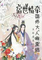 宿世情牽：國師大人哪裏逃