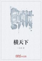 橫天下