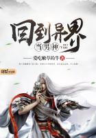 回到異界當男神 回到異界當男神