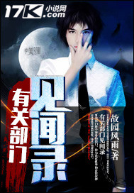 有關部門見聞錄