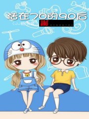 活在70的90後